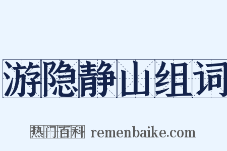 游隐静山组词是什么意思的图片